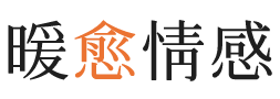 邛崃市暖愈情感